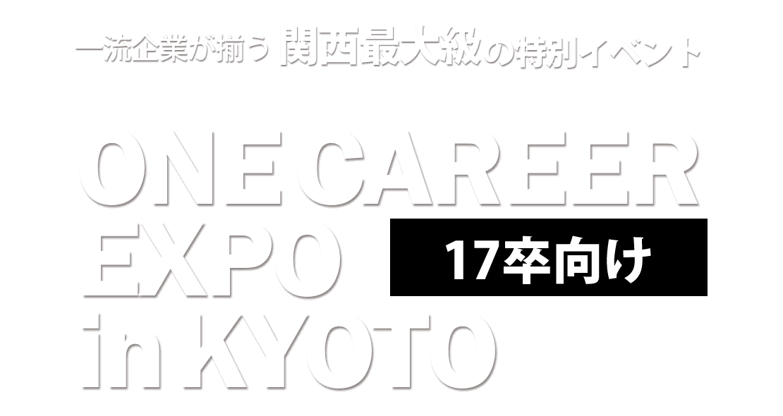 一流企業が揃う関西最大級の特別イベント ONE CAREER EXPO(ワンキャリア エキスポ)