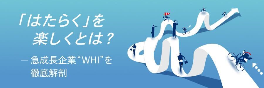 特設LP | 急成長企業WHIを徹底解剖