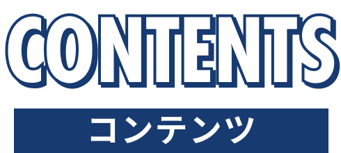 コンテンツ