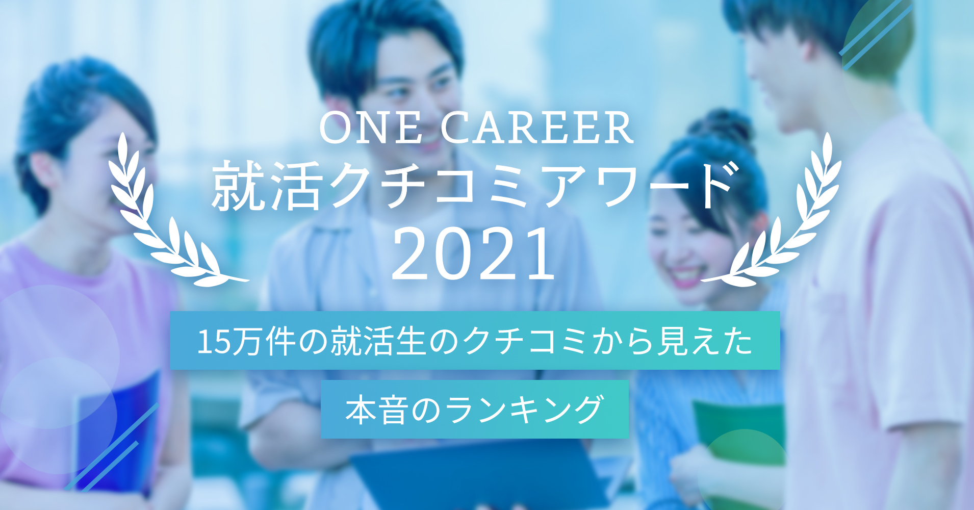 就活クチコミアワード21 人気企業ランキング 就活クチコミサイトone Career