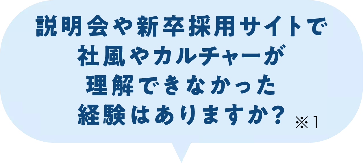 説明会や専用サイトで社風やカルチャーが理解できなかったことは？