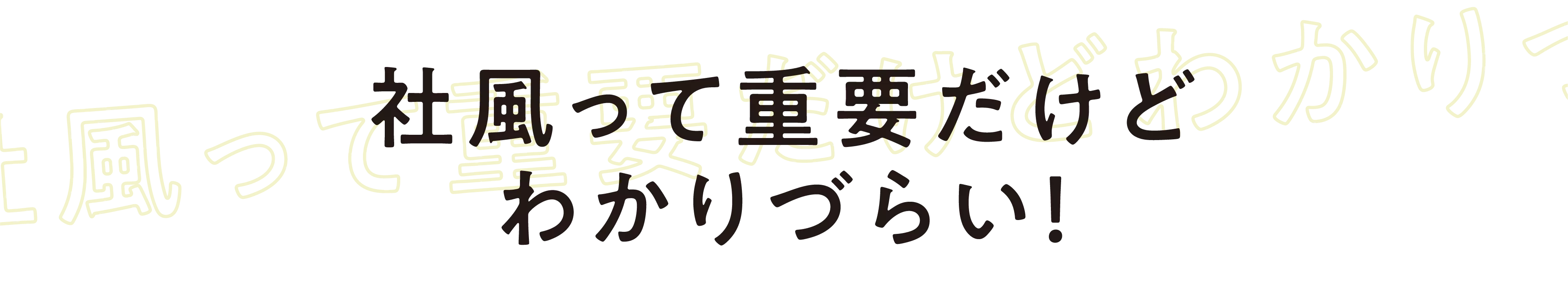 社風って重要だけどわかりづらい！