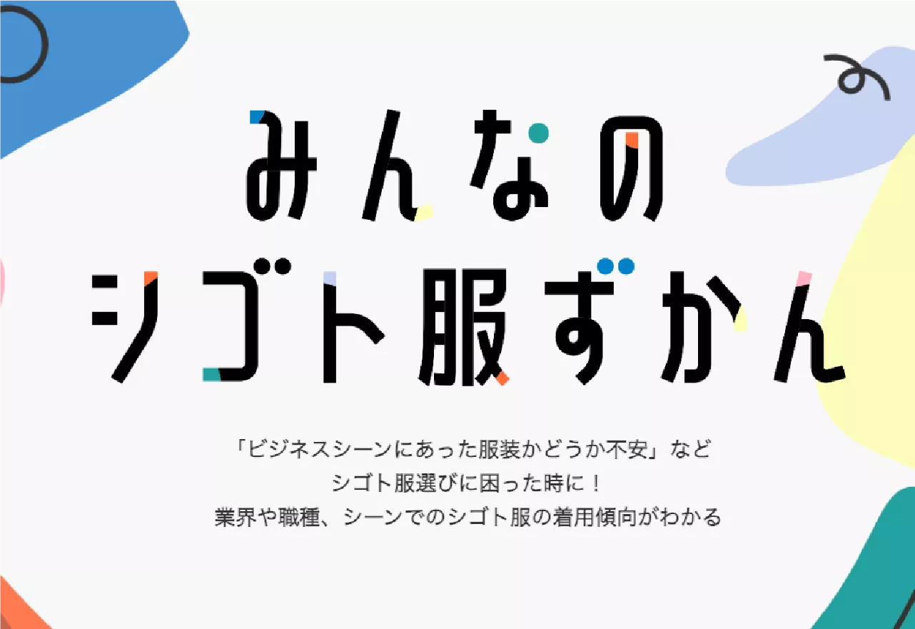 世の中の服装情報をデータ化業界別の傾向がわかる！