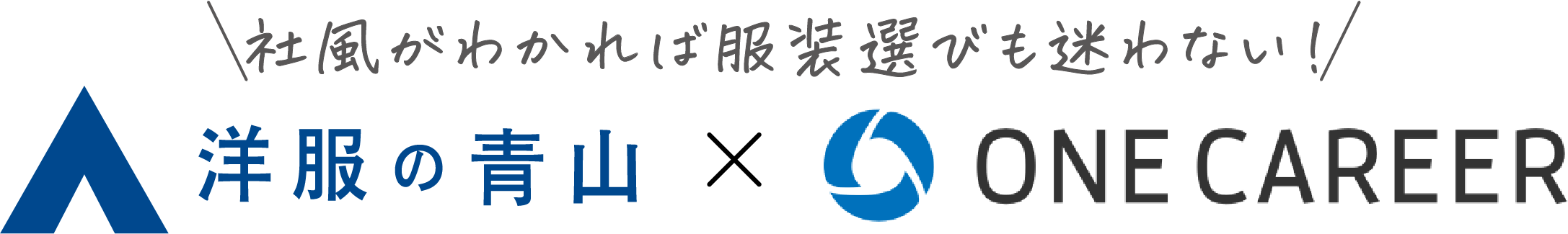 社風がわかれば服選びも迷わない！