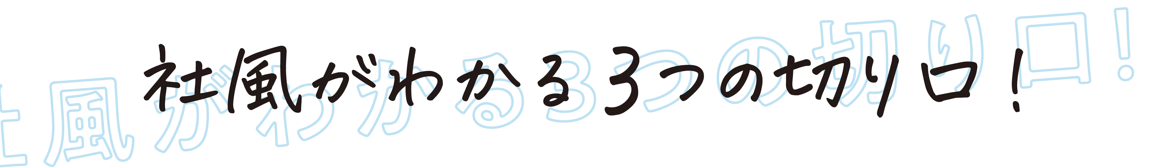 社風がわかる3つの切り口！